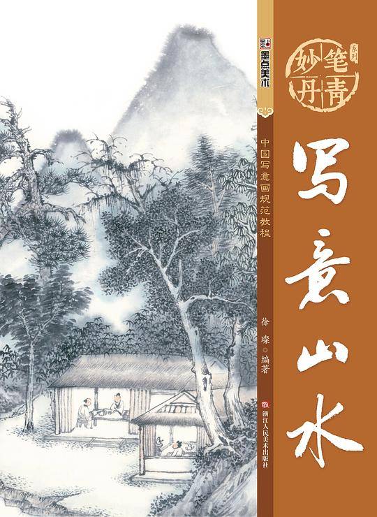 墨点字帖妙笔丹青写意山水 美术国画入门水墨画技巧教材