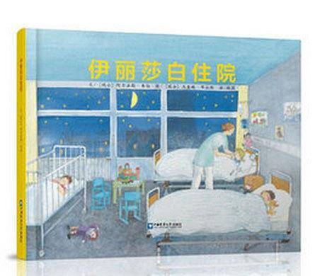 《伊丽莎白住院》