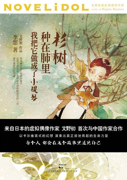 杉树种在肺里，我把它做成了小提琴