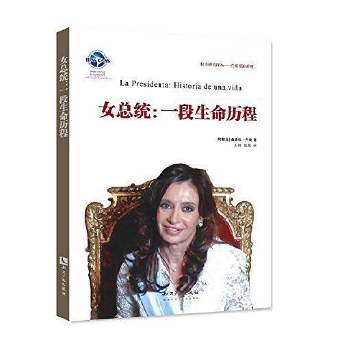 女总统――一段生命历程