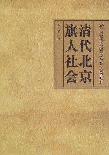 清代北京旗人社会