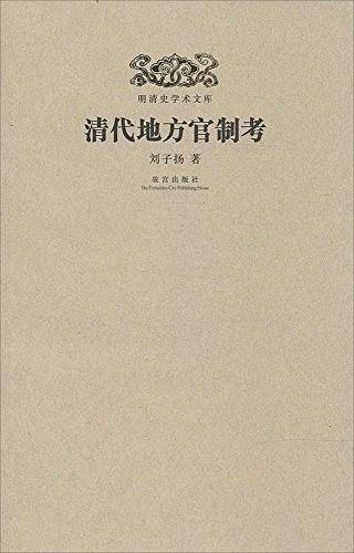 明清史学术文库：清代地方官制考