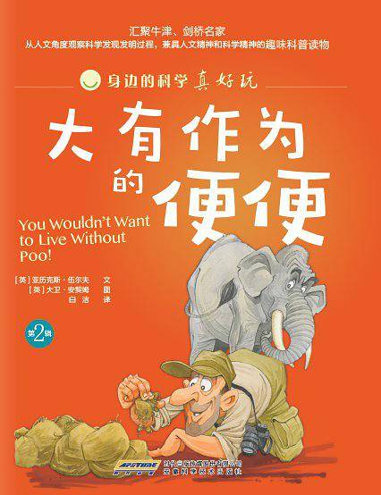 身边的科学真好玩 第二辑：大有作为的便便