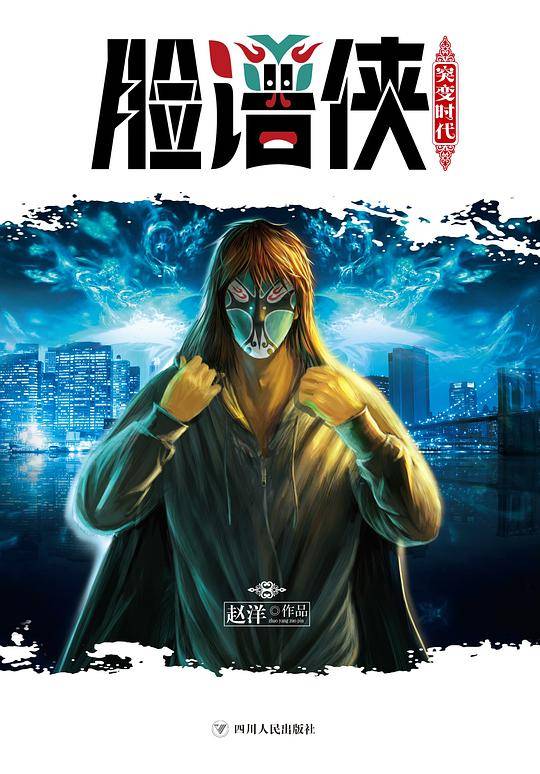 脸谱侠-突变时代