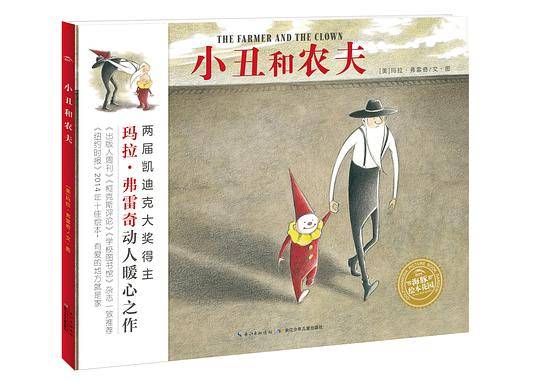 海豚绘本花园：小丑和农夫