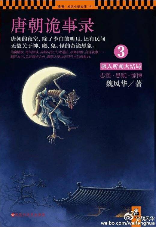唐朝诡事录3：骇人听闻大结局