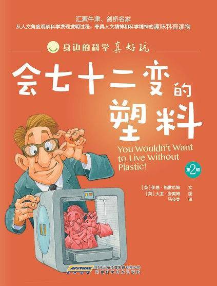 身边的科学真好玩 第二辑：会七十二变的塑料