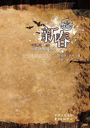 时光之轮前传：新春