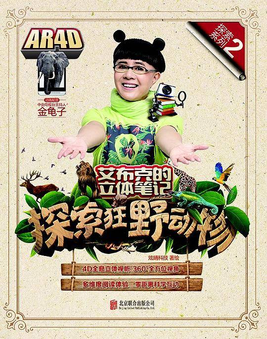 艾布克的立体笔记：探索狂野动物