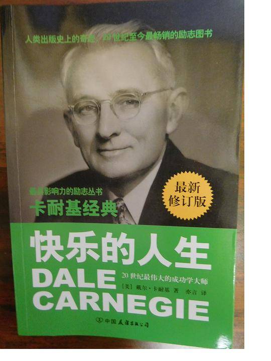 卡耐基经典系列：快乐的人生
