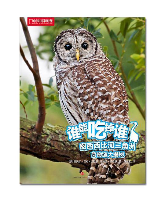 谁能吃掉谁 第1辑：密西西比河三角洲食物链大揭秘