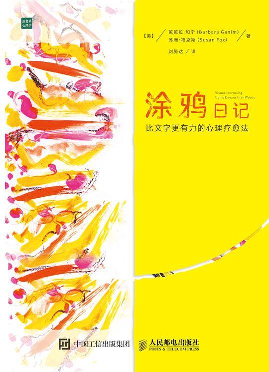 涂鸦日记 比文字更有力的心理疗愈法