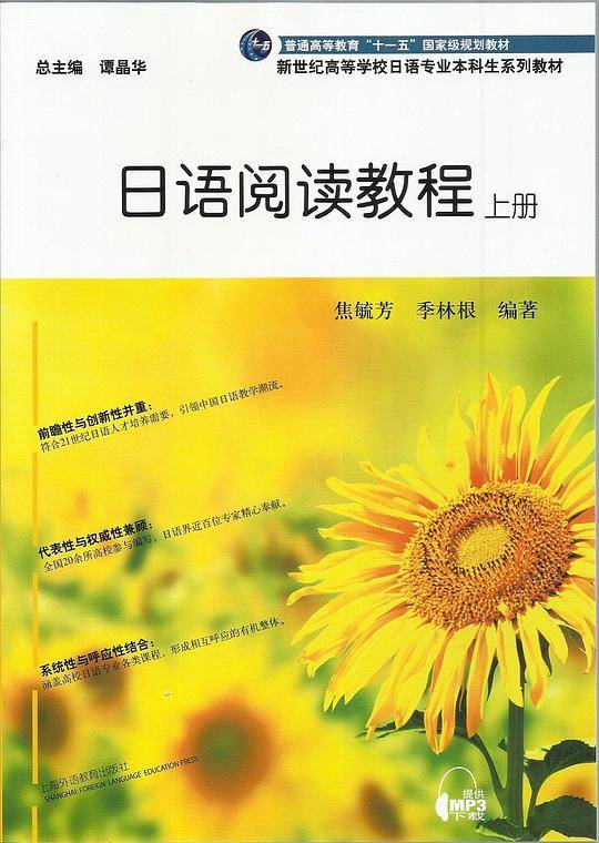 日语阅读教程（上册）