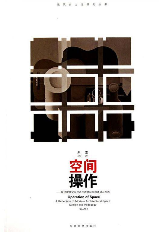 空间操作――现代建筑空间设计及教学研究的基础与反思