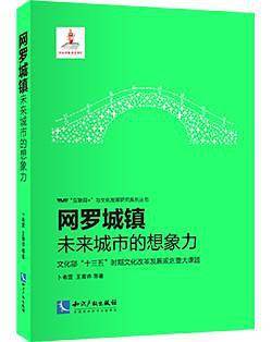 网罗城镇:未来城市的想象力