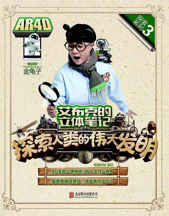 艾布克的立体笔记：探索人类的伟大发明