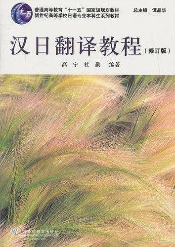 日语专业本科生教材：汉日翻译教程