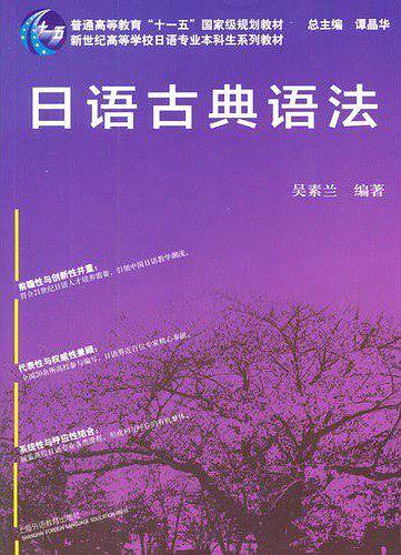 日语专业本科生教材：日语古典语法