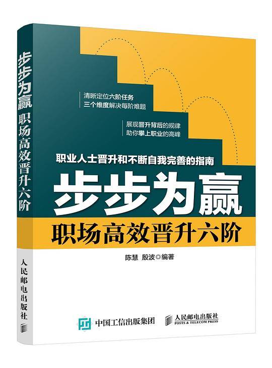 步步为赢 职场高效晋升六阶