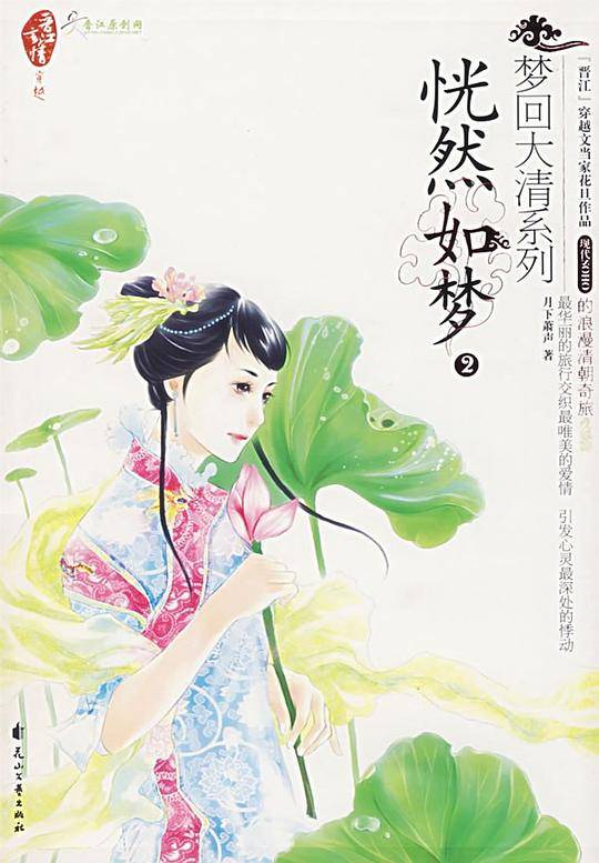 梦回大清系列：恍然如梦2