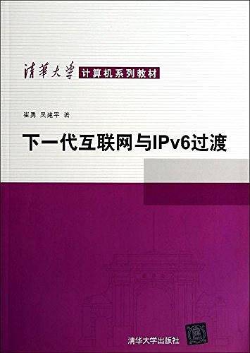 下一代互联网与IPv6过渡