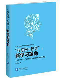 “互联网+教育”：新学习革命