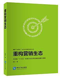 重构营销生态