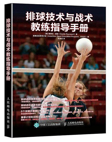 排球技术与战术教练指导手册