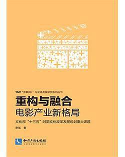 重构与融合：电影产业新格局