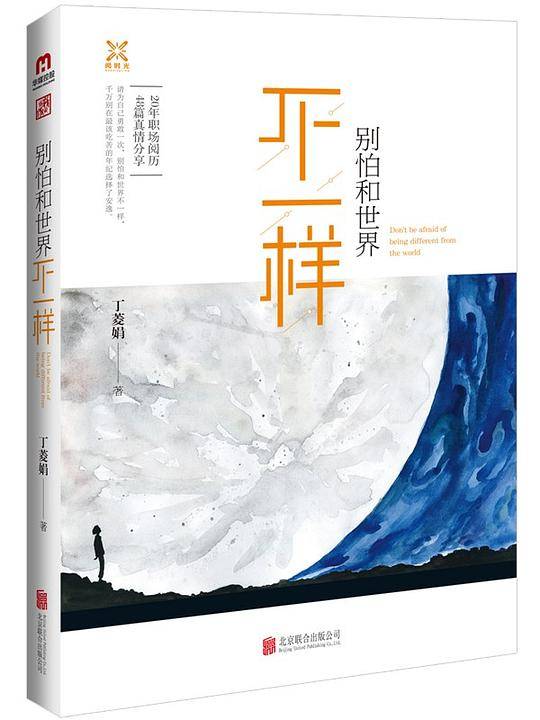 别怕和世界不一样