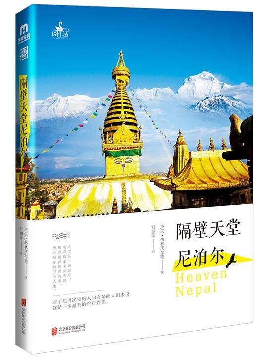 隔壁天堂尼泊尔