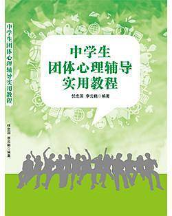 中学生团体心理辅导实用教程