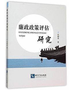 廉政政策评估研究