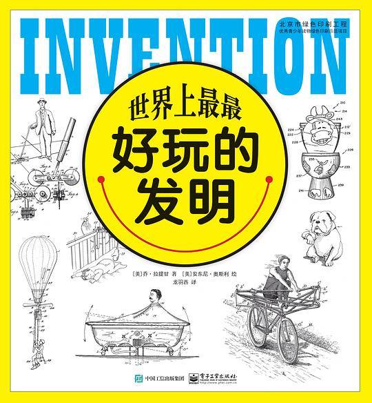 世界上最最好玩的发明