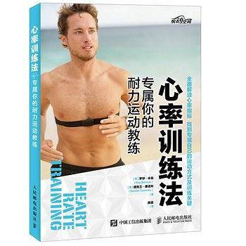 心率训练法 专属你的耐力运动教练