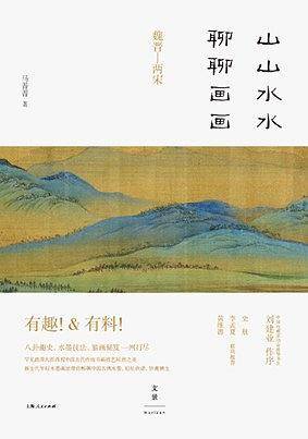 山山水水聊聊画画