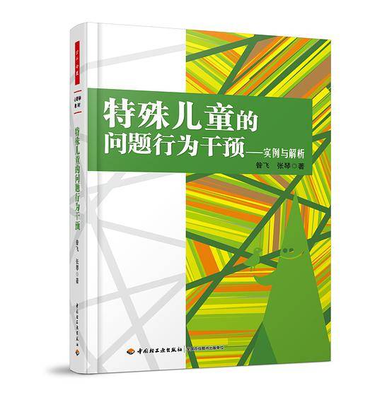 万千心理·特殊儿童的问题行为干预——实例与解析