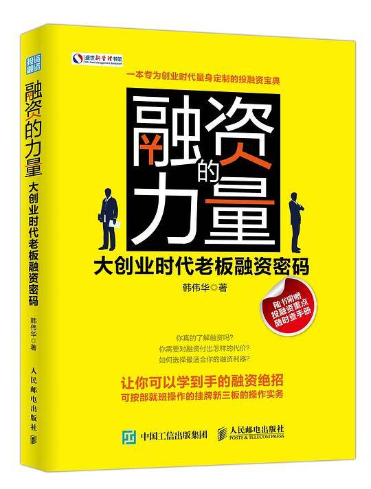 融资的力量：大创业时代老板融资密码