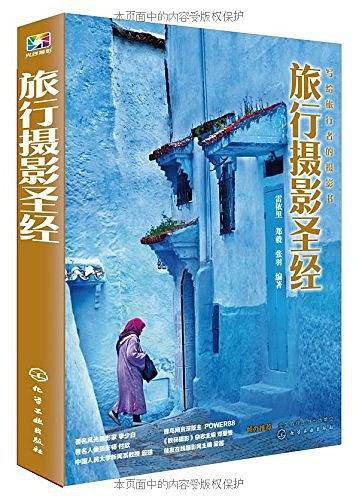 旅行摄影圣经