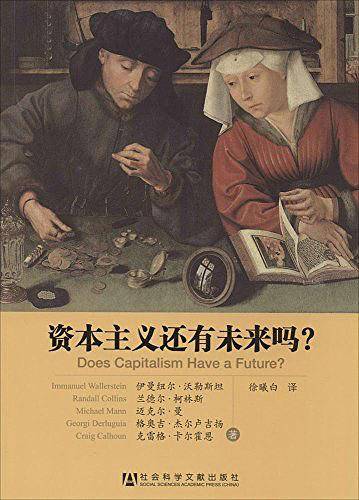 资本主义还有未来吗？