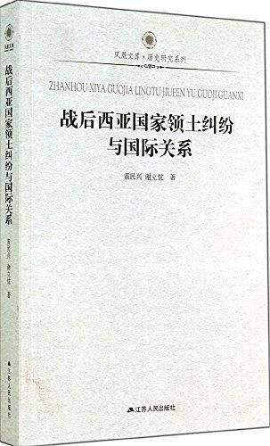 战后西亚国家领土纠纷与国际关系