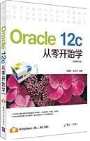Oracle 12c从零开始学