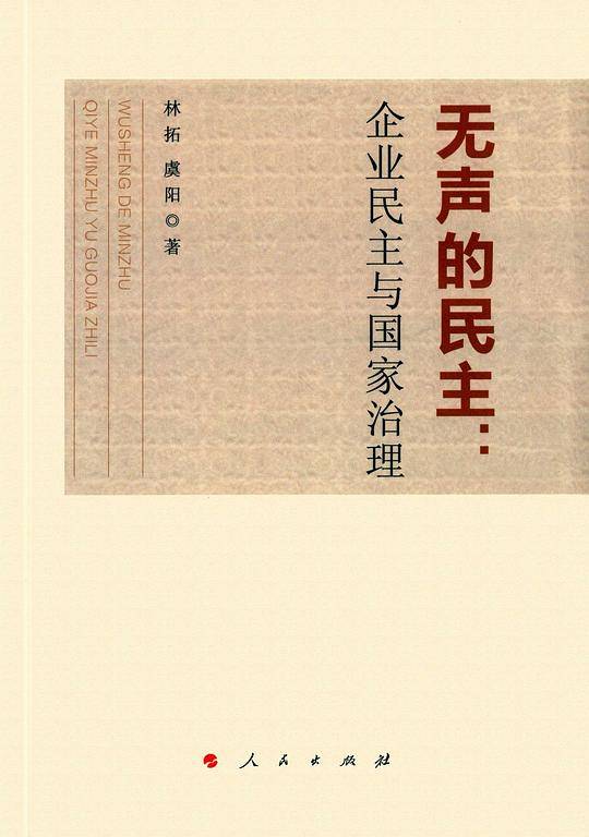 无声的民主：企业民主与国家治理