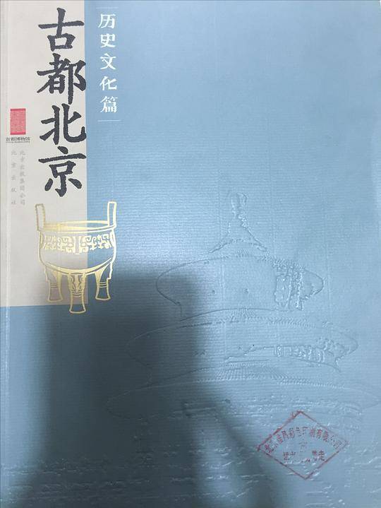 古都北京