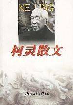 柯灵散文
