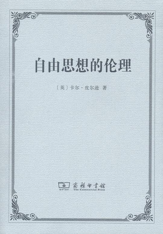 自由思想的伦理