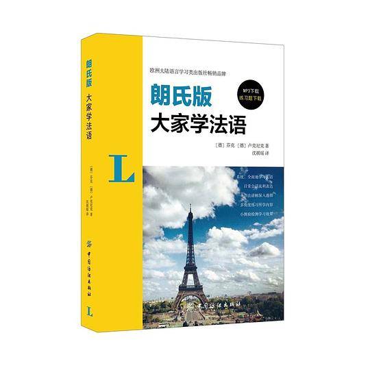 大家学法语：朗氏版