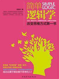 简单逻辑学 改变思维方式第一书