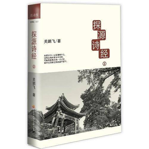探源诗经2