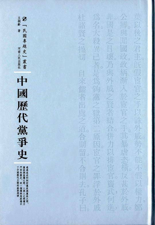 中国历代党争史